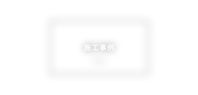 施工事例 