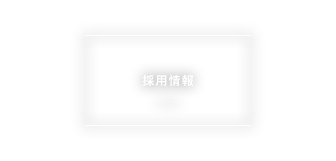 採用情報
