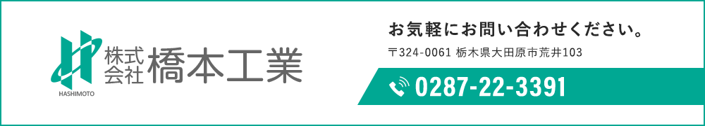 お気軽にお問い合わせください。TEL 0287-22-3391