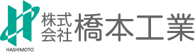 株式会社橋本工業