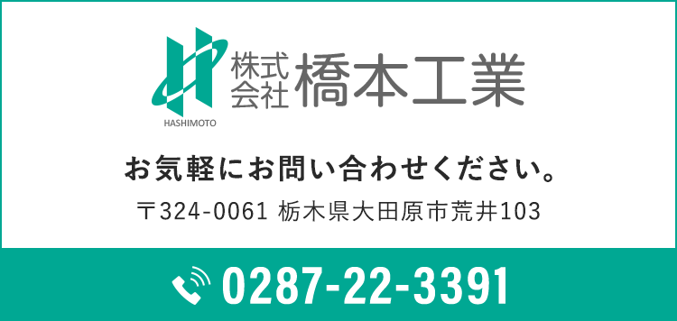 お気軽にお問い合わせください。TEL 0287-22-3391